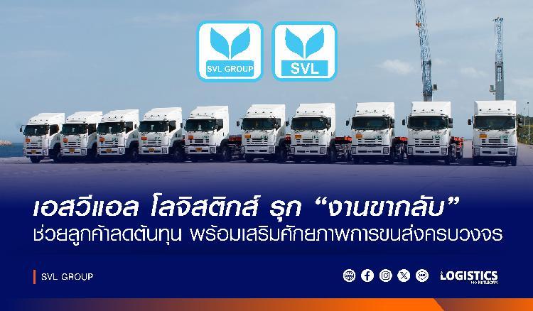 เอสวีแอล โลจิสติกส์ เดินหน้ารุกงานขากลับ ช่วยลูกค้าลดต้นทุน พร้อมเสริมศักยภาพการขนส่งครบวงจร